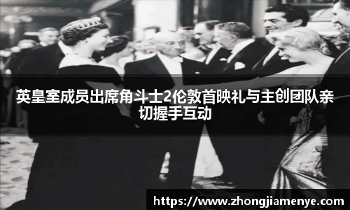 008PG国际英皇室成员出席角斗士2伦敦首映礼与主创团队亲切握手互动