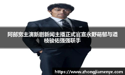 008PG国际阿部宽主演新剧新闻主播正式官宣永野萌郁与道枝骏佑强强联手