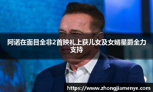 008PG国际阿诺在面目全非2首映礼上获儿女及女婿星爵全力支持
