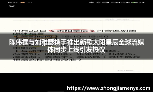 008PG国际陈伟霆与刘雅瑟携手推出新歌太阳星辰全球流媒体同步上线引发热议