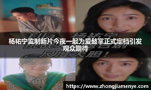 008PG国际杨祐宁监制新片今夜一起为爱鼓掌正式定档引发观众期待