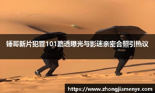 008PG国际锤哥新片犯罪101路透曝光与影迷亲密合照引热议