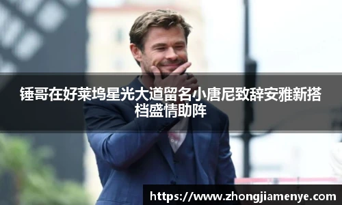 008PG国际锤哥在好莱坞星光大道留名小唐尼致辞安雅新搭档盛情助阵