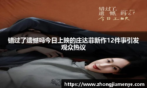 008PG国际错过了遗憾吗今日上映的庄达菲新作12件事引发观众热议